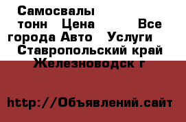 Самосвалы 8-10-13-15-20_тонн › Цена ­ 800 - Все города Авто » Услуги   . Ставропольский край,Железноводск г.